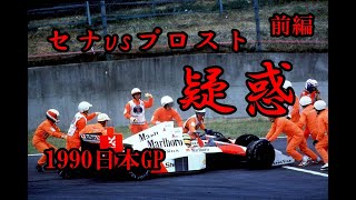1989年 F1 日本GP　セナvsプロスト【前編】