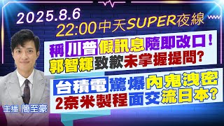 【🔴LIVE直播中】​稱川普假訊息隨即改口! 郭智輝致歉未掌握提問? 台積電驚爆內鬼洩密 2奈米製程面交流日本?｜中天SUPER夜線 20250806 @中天新聞CtiNews