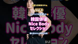 韓国俳優ナイスバディセレクション🔥#ナムジュヒョク #チョンヘイン#アンヒョソプ #韓国俳優 #kactor #ahnhyoseop #namjoohyuk #junghaein