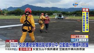 登雪山聖稜線"高山症發作狂吐" 直升機即刻救援│中視新聞 20220621