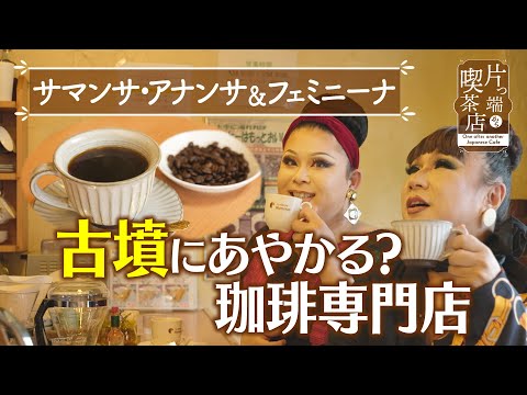 【サマンサ＆フェミニーナ】古墳にあやかる？珈琲専門店【片っ端から喫茶店】