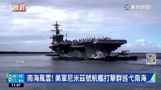 南海風雲! 美軍尼米茲號航艦打擊群巡弋南海｜華視新聞 20230114