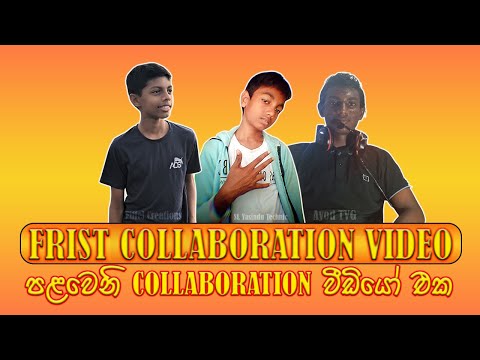 පළවෙනි කොලබරේෂන් වීඩියෝ l FIRST COLLABORATION VIDEO l Sinhala l COLLABORATION