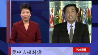 VOA连线：美中人权对话