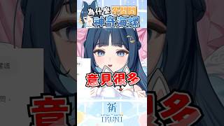 【祈Iruni】你為什麼不問問神祈海螺呢🐚？#vtuber #shorts #只屬於尼