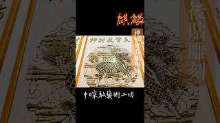 麒麟神桌後貼雕刻天官武財神後貼實木材質雕刻 貼金箔製作可自行提供對聯字句 客製化訂做專業木雕佛聯製作工坊 #神桌聯後貼設計 #木雕神明聯雕刻 #中日宗教藝術工坊