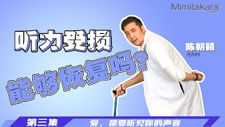 听力受损/听力下降是否能够回复呢？一起来了解你的听力健康【第三集】 | Mimitakara