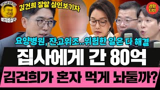 김건희집사, 체포영장 발부! 김건희는 집사에게 간 80억,  어떻게 처리할까?  (20250716 수요일 클립) 심인보 허재무