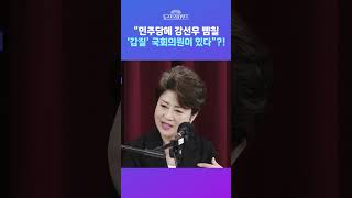 [뉴스트라다무스] 강선우 옹호한 여당 지도부에 정옥임, "여당 원내지도부에 강선우 뺨칠 정도의 갑질을 하는 국회의원이 있다. 언론에 나온 얘기" #shorts