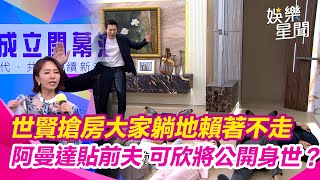 【願望】詩涵成欣蒂廷恩超崩潰 世賢佔據周家大家躺地賴著不走 阿曼達貼前夫 可欣即將公開身世？｜三立娛樂星聞