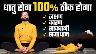 धातु रोग की समस्या में रामबाण हैं ये योग / Yoga to cure Dhatu Rog / Dhat Rog Treatment