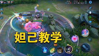 巅峰赛中路顶级思维（全法师通用）王者荣耀 意识教学