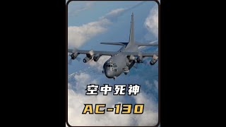 空中死神AC130，配备105mm榴弹炮，暴力改装让人胆寒