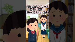 同級生が亡くなった翌日に、私だけ警察に呼び出された理由　 【2ch切ないスレ】 #2ch  #感動する話   #泣ける話  shorts