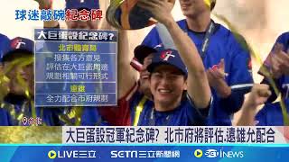 值得紀念! 台灣隊12強奪冠 粉絲敲碗設紀念碑｜94要賺錢