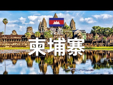 【柬埔寨】旅遊 - 柬埔寨必去景點介紹 | 東南亞旅遊 | Cambodia Travel | 雲遊