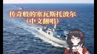 传奇般的塞瓦斯托波尔（中文翻唱）
