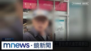 基隆絕沛二階持續衝刺！　志工當街遭抗議眾飆髒話｜#鏡新聞