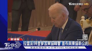 拜登任內首趟東南亞行 美國東協建「全面戰略夥伴關係」｜TVBS新聞