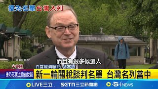 美新一輪關稅談判 台入列談判名單 0國優先清單 包含主要貿易國、小國 首批145%關稅貨輪抵美 貨櫃並未滿載│記者 盧睿鋐│國際焦點20250510│三立新聞台