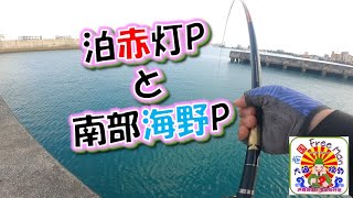 【沖縄釣り】那覇泊赤灯ポイントと南部海野漁港ポイント