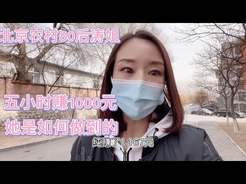 北京农村80后涛姐没学历没文化，5小时赚1000元，她是如何做到的