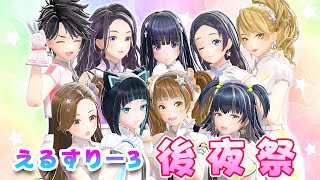 【生配信】#えるすりー3 お疲れさま後夜祭しますっ！🌈💎【ジェムカン集合】