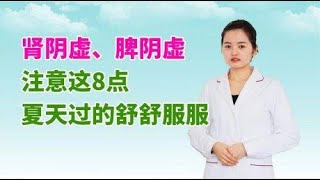 肺阴虚、肾阴虚、脾阴虚的人，注意这8点，夏天过得舒舒服服