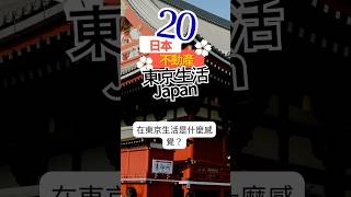 【日本不動產　東京生活20】第1點　在東京生活是什麼感覺？　#日本不動產  #東京買房  #海外房產 #東京生活 #東京移居  #東京購屋  #東京房產  #東京租屋  #台灣人在日本