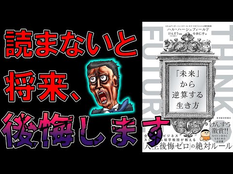【人生が変わる１冊！】THINK FUTURE　「未来」から逆算する生き方【10分で要約】