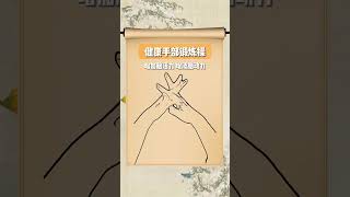健康養生手部鍛煉操 #中老年健康 #手指穴位鍛煉