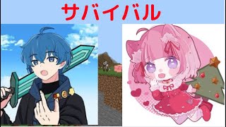 [サバイバル]桃瀬くるみさんとコラボ