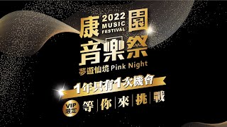 【康園音樂祭】夢遊仙境 PINK NIGHT｜VIP限定 等你來挑戰