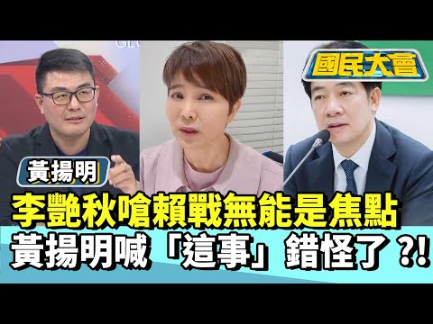 李艷秋嗆賴戰無能是焦點 黃揚明喊「這事」錯怪了？！【#國民大會 精華】 20250430(1/4) #林裕豐 #黃揚明