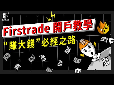 美股投資開戶2021，Firstrade開戶、護照申辦，8分鐘快速上手！| 小資族理財，投資一大步