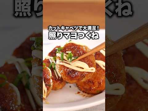 甘辛シャキシャキでお箸が止められない「テリマヨキャベツつくね」#ぱーてぃーちゃん が作るテリマヨキャベツつくねは⬆️をクリック#鶏肉#鶏ひき肉#鶏肉レシピ#照り焼き#簡単レシピ#レシピ動画#晩ごはん