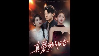 【全集FULL】《真爱测试报告》| ENG SUB | 黄波&张溪桐#薄荷听书 #cdrama #latest  #热门短剧 #都市 #重生 #逆袭 #现代 #甜宠