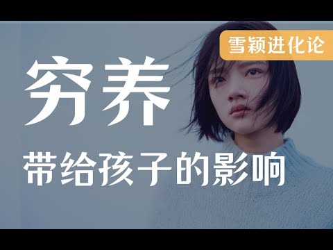 穷养，会给孩子带来什么影响？如何走出过去的阴影？  附具体实践手册   心理学 原生家庭系列
