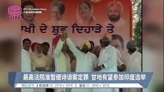 最高法院准暂缓诽谤案定罪  甘地有望参加印度选举【2023.08.04 八度空间华语新闻】
