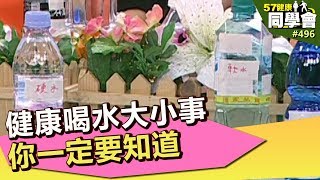 健康喝水大小事 你一定要知道【57健康同學會】第496集 2012年