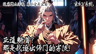 《這宗門太浮誇，弟子全是主角！》秦風覺醒收徒面板，專收黑化主角。大徒弟是重生仙尊，二弟子乃魔胎轉世。當正道聯軍殺至山門，眾徒獰笑亮出血旗：“師尊且歇，待徒兒們屠盡這偽善蒼生！”#玄幻 #热血 #系統