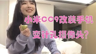 针孔摄像头2023 | 改装手机 | 小米CC9| 探花|针孔相机