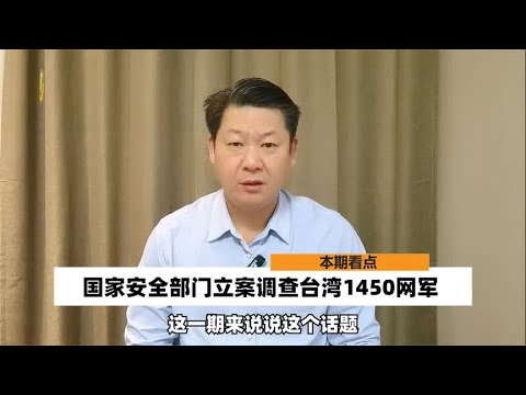 国安部立案调查，台1450网军无所遁形，审判“小人物”