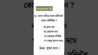 Assam Police GK || assamese gk questions and answers #assampolice #shorts