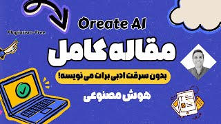 آموزش نوشتن مقاله علمی کامل در چند دقیقه با هوش مصنوعی!