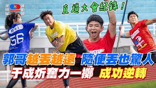 郭泓志輕鬆一丟逼近40公尺 變成標槍毀滅者！于成炘超越郭哥 直逼曹佑寧大會紀錄 驚天一擲帶領紅隊逆轉勝｜全明星運動會第四季 精華