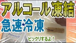 アルコール凍結【最強版】＿比較検証あり＿通常冷凍と液パック急速冷凍と比較します＿吉田工房DIY＿ドーバー パストリーゼ 77とコンニャクを使用