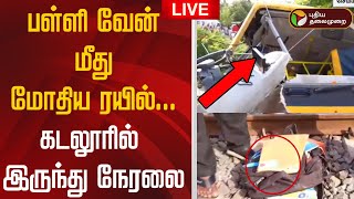 🔴LIVE: பள்ளி வேன் மீது மோதிய ரயில்... கடலூரில் இருந்து நேரலை | Cuddalore