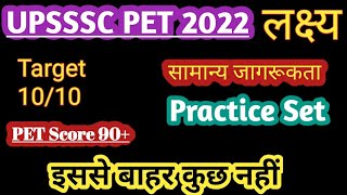 #1|UPSSSC PET 2022|GK| Objective Question|Practice Set UP PET 2022|UPSSSC PET Test 2022