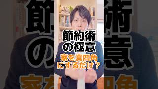 住宅設計！真四角の家が最強？#マイホーム #マイホーム計画 #家づくり #西条